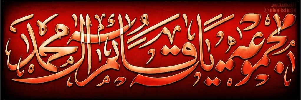 قروب ياقائم آل محمد banner