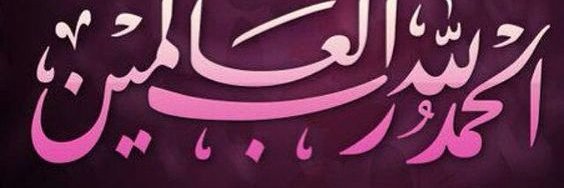 الناظر ......لا إله إلا الله banner
