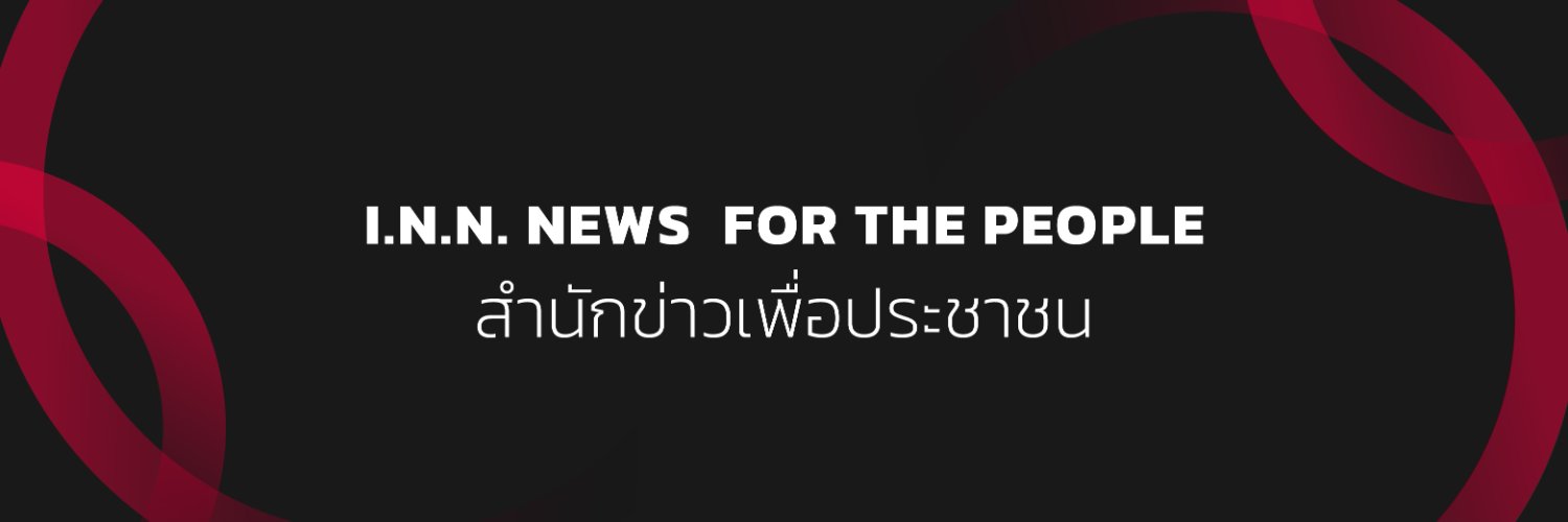 สำนักข่าว INN's banner