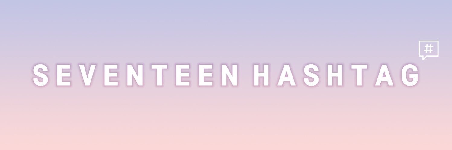 세븐틴 해시태그 banner