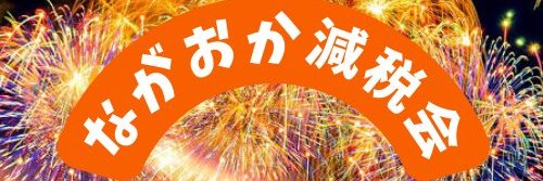 ながおか減税会 banner