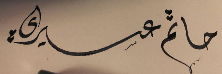 hatemassiri's profile banner image