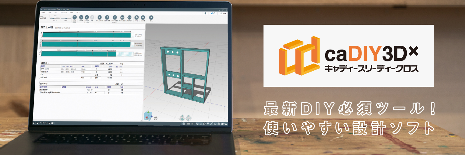 caDIY3D【公式】/ DIY専用カンタン3DCAD banner