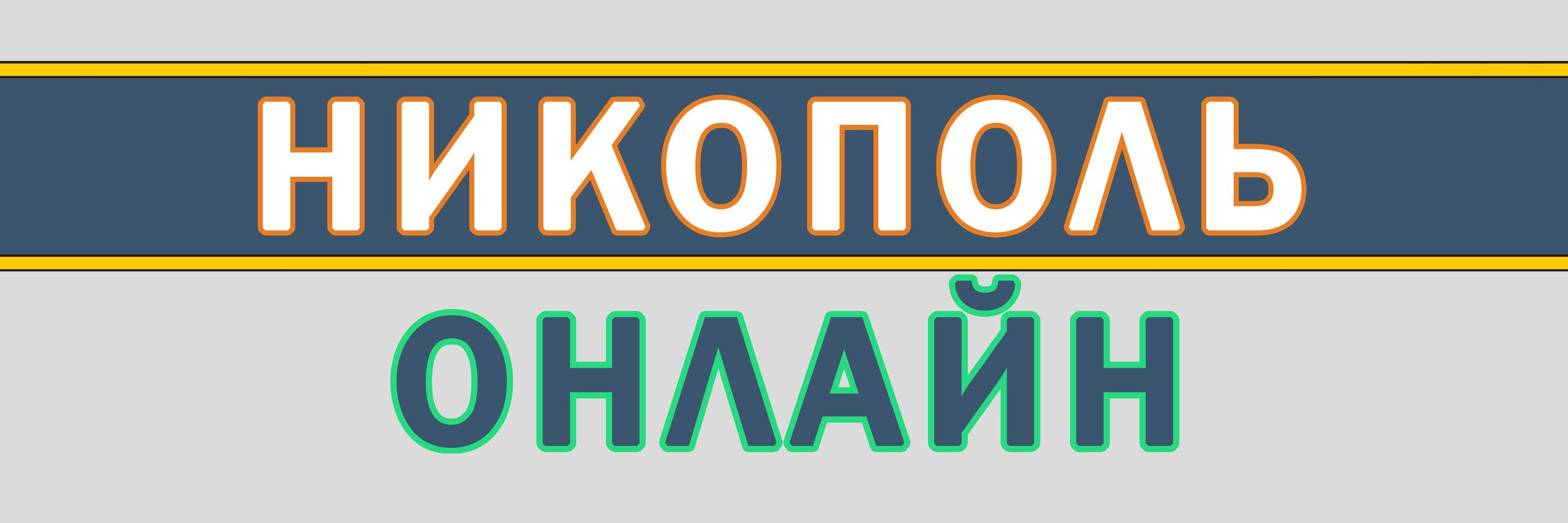 Nikopol_Online's profile banner image