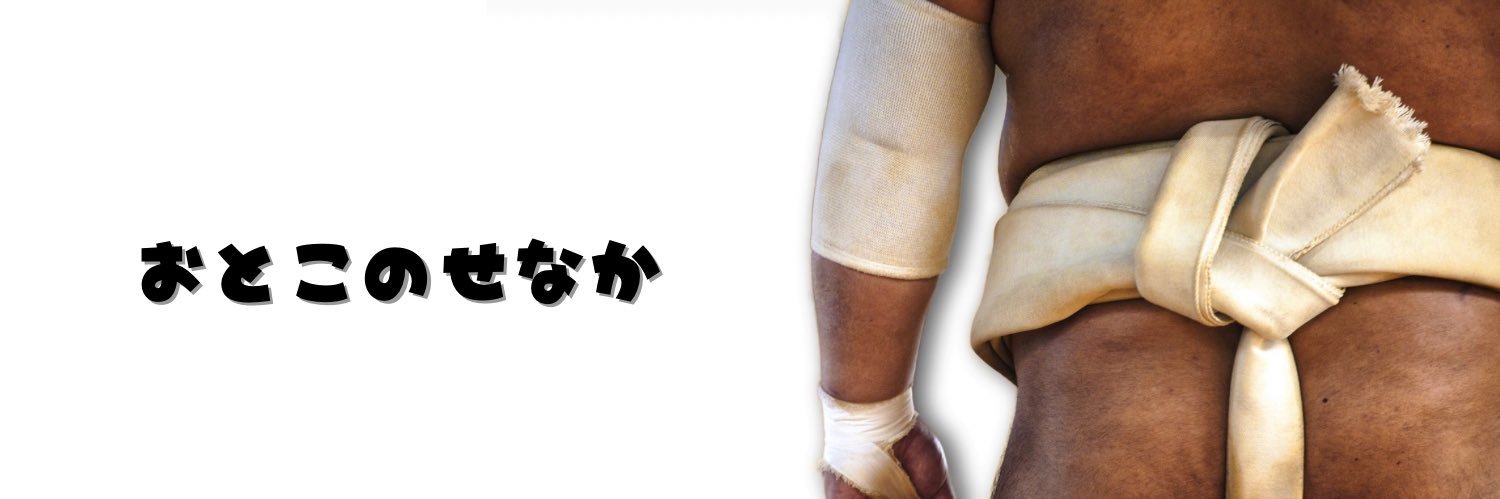 おとこのせなか banner