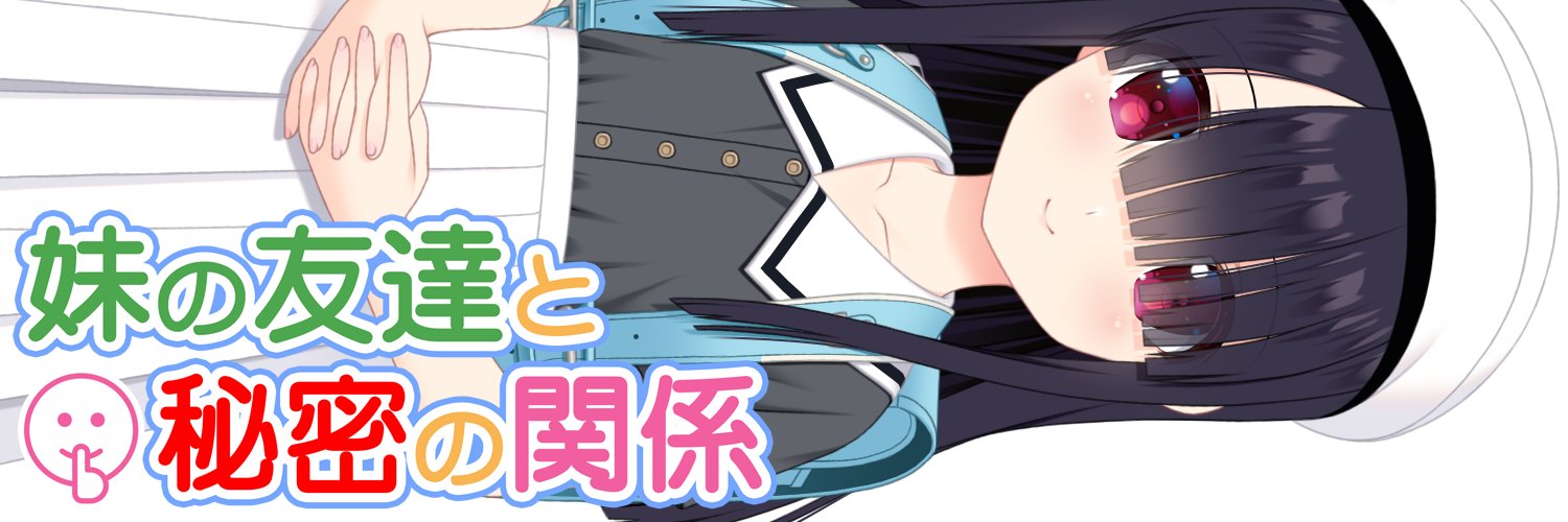 BABEL@「妹の友達と秘密の関係」発売中！DL版2月7日発売！ banner