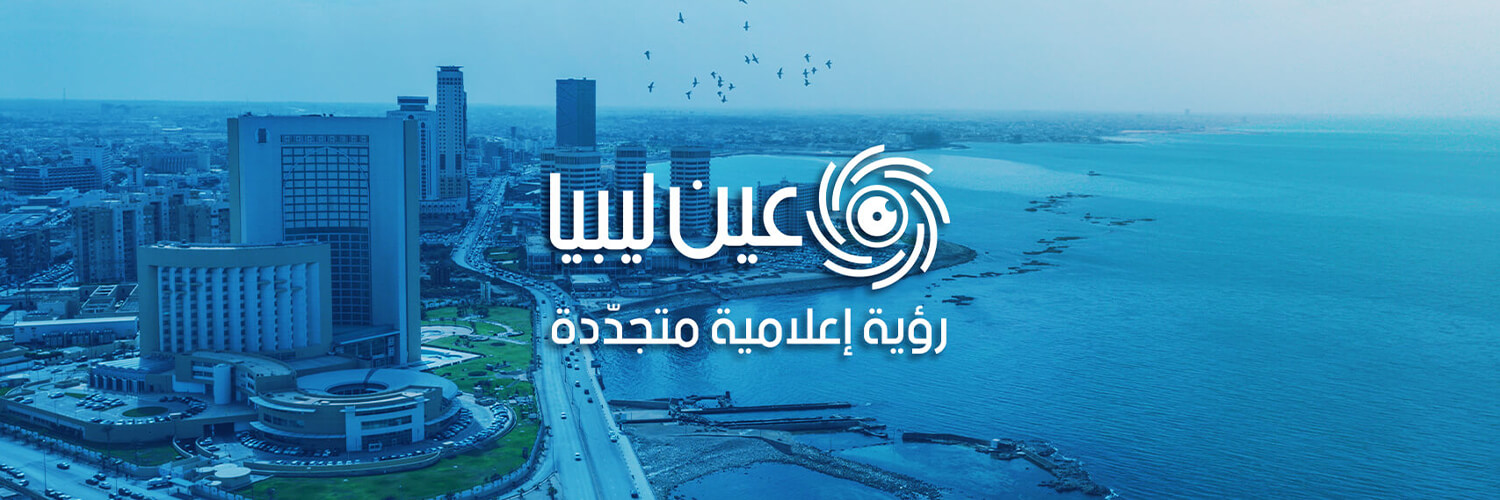 عين ليبيا banner