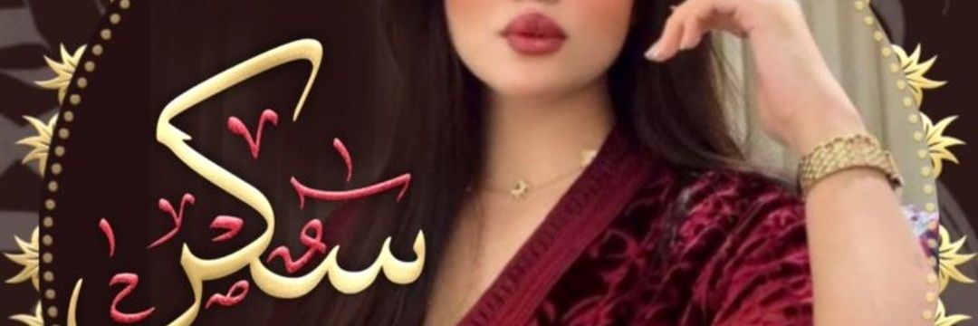 ســـكــر banner
