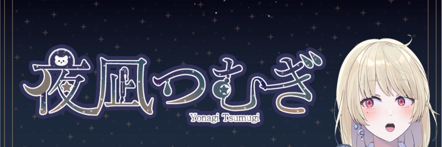 🌟夜凪つむぎ🌟 banner