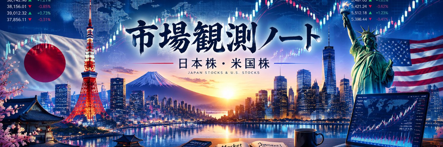 市場観測ノート｜日本株・米国株 banner