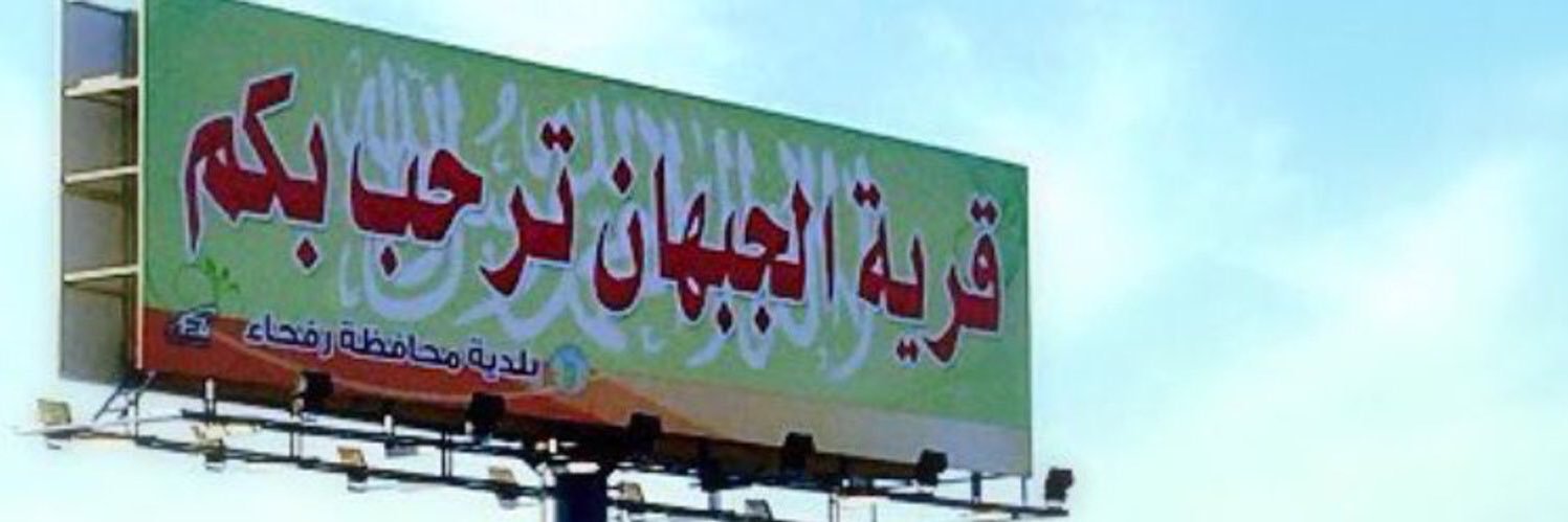 ابن جبهان banner
