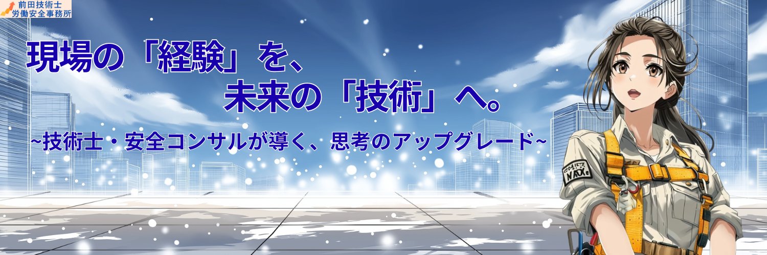 前田技術士労働安全事務所｜1級土木・安全コンサル（案内役：楓）@Maeda_PublicLab banner