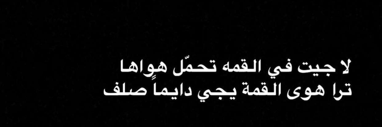 لآ رُبمآ شاعرهه 🐎 banner