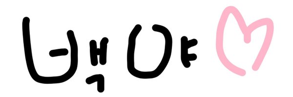 BAEKYA714 Profile Banner