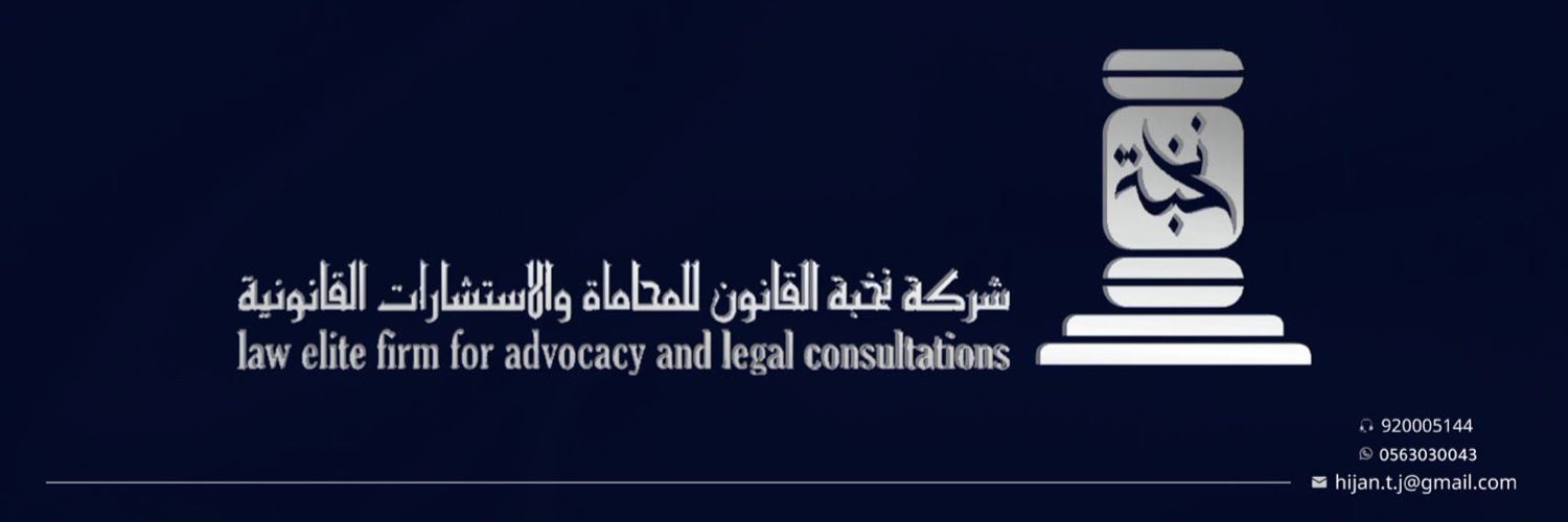 المحامي / موسى بن محمد الهيجان Profile Banner