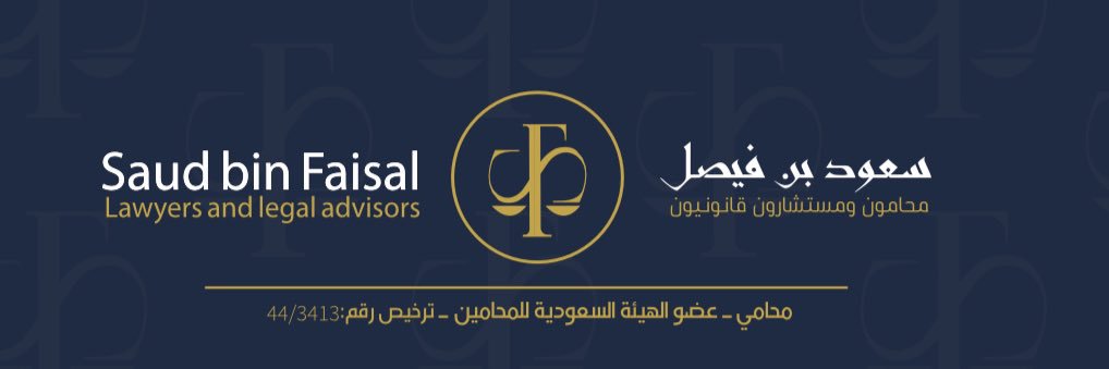 المحامي سعوُد بن فيصل banner
