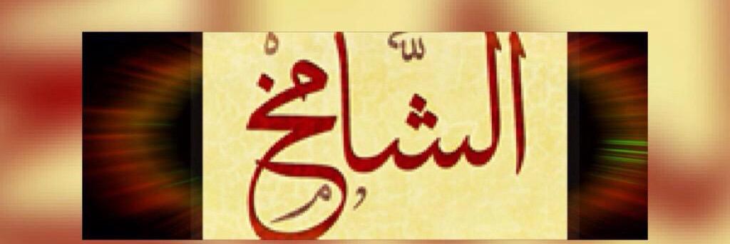 alshamkh7's profile banner image