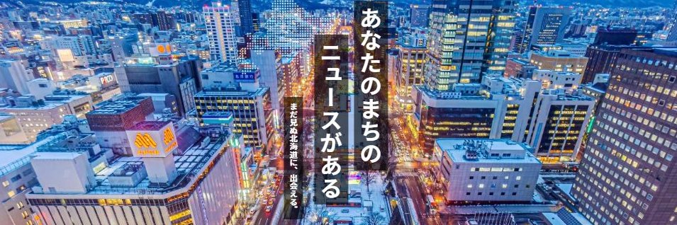 北海道新聞🖋️'s banner