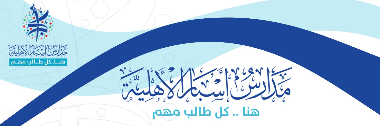 مدارس أسبار الأهلية banner