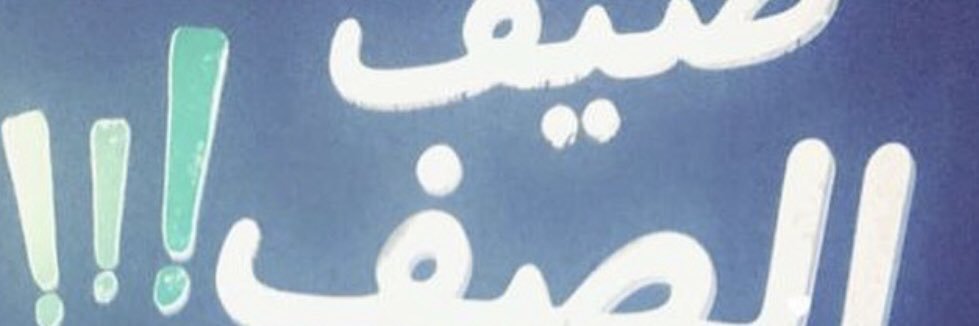 Almaha_wsm's profile banner image