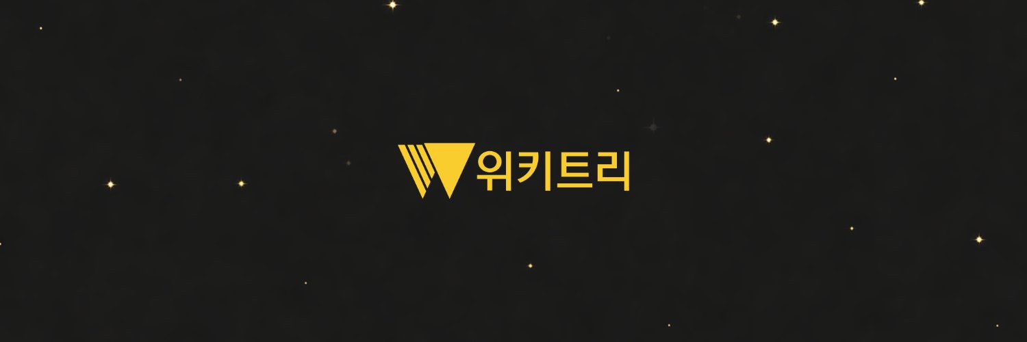 위키트리 WIKITREE banner