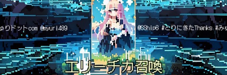 エリーチカ@Ship4 banner