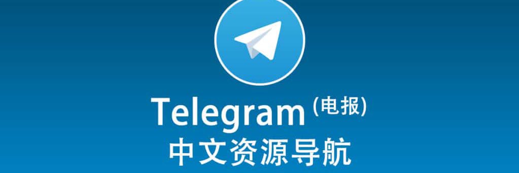 电报搜索-电报频道-电报群 banner