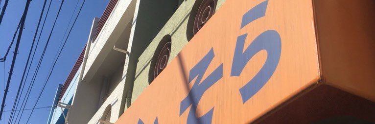 ラーメンそら banner