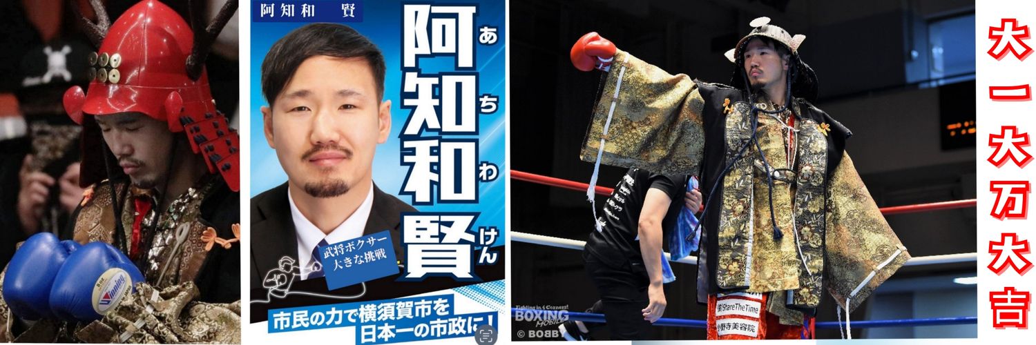 阿知和賢's banner