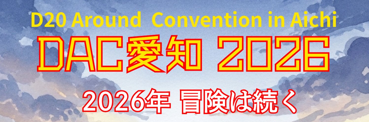 d20 Around Convention in 愛知2026 banner