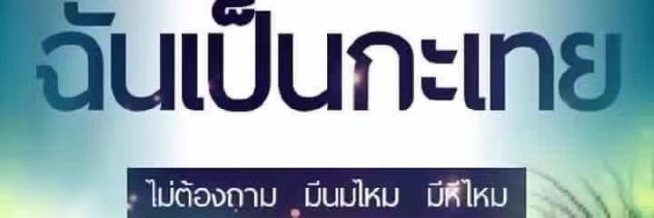 #FWBเมืองกาญ สาวสองคะ ความลับ ถ่ายรูปลับ banner