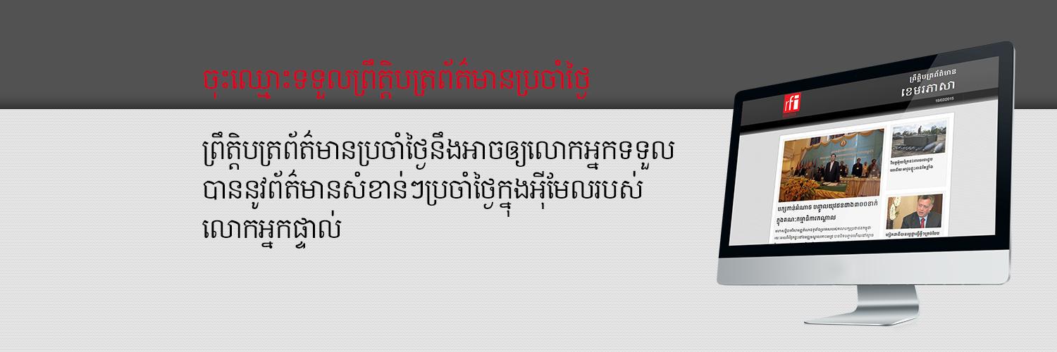RFI ខេមរភាសា / Khmer banner