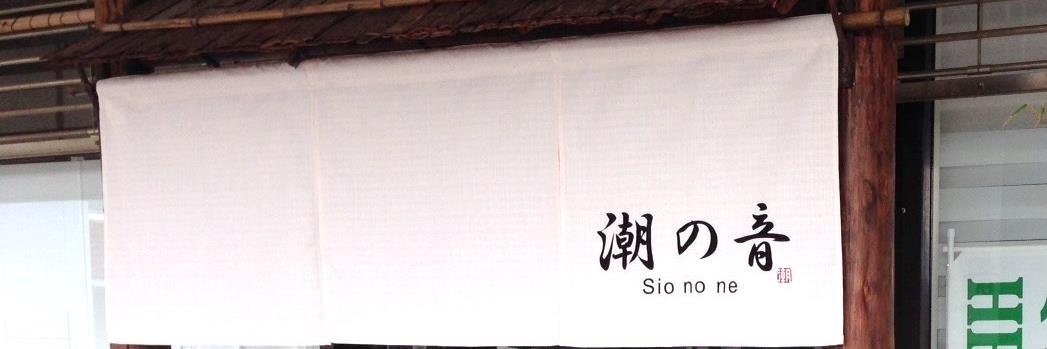 天然だしラーメン潮の音 banner