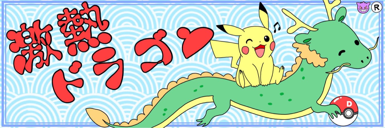 🐲激熱ドラゴン🐲 banner