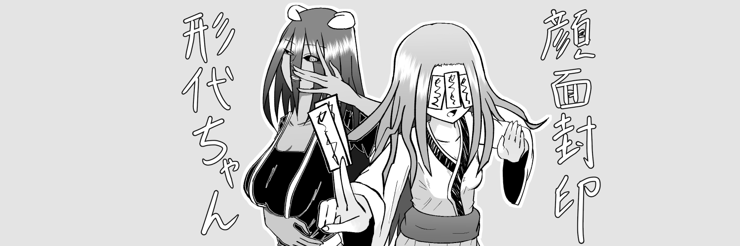 形代 banner
