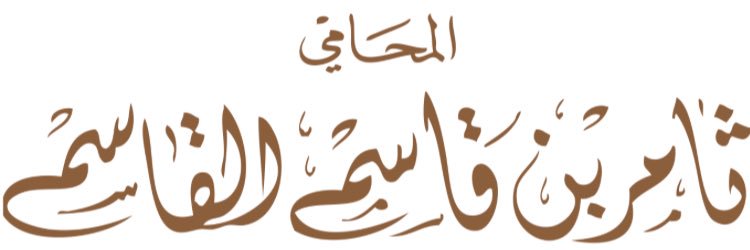 ⚖ ثـامر القاسم banner