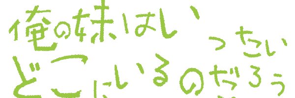 ば・ｗ・る🍆 banner