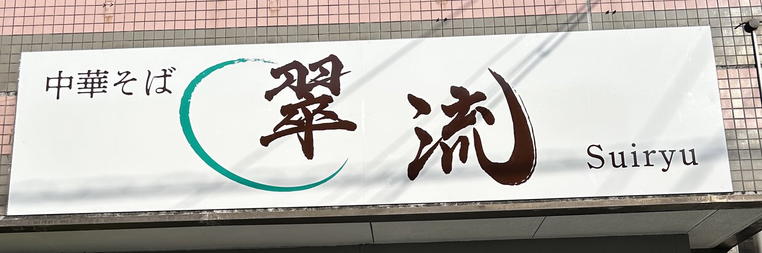 中華そば翠流　小山田 優 banner