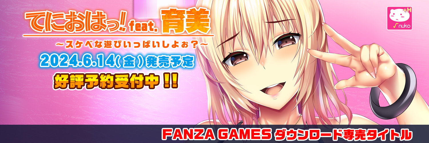 rootnuko＠『てにおはっ！feat.育美』6/14(金)発売 banner