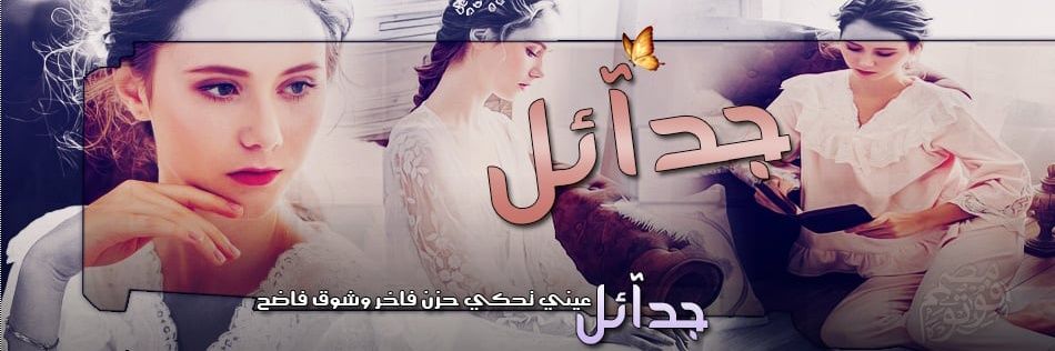 جدائل حنينۦ، 'ۦ's banner