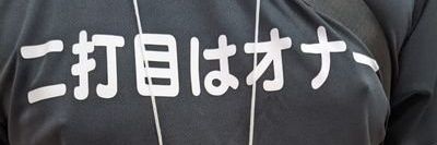 二打目はオナー（二代目） banner