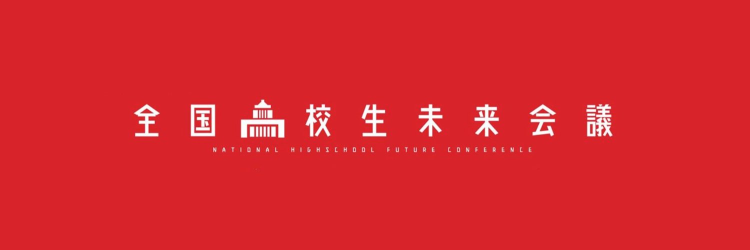 全国高校生未来会議's banner