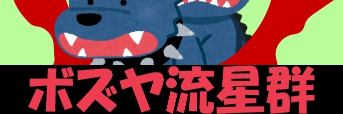 たろのまど@マンドラ【ボズヤ流星群第六期(下期)活動中！】 banner