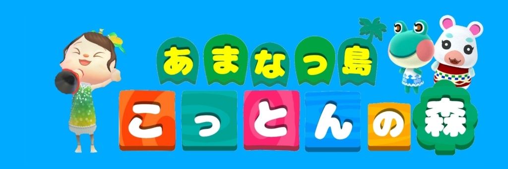 こっとん 🌳モンスト🌳 banner