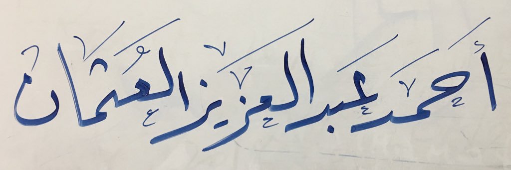 أحمد بن عبدالعزيز .. أبو سعود banner