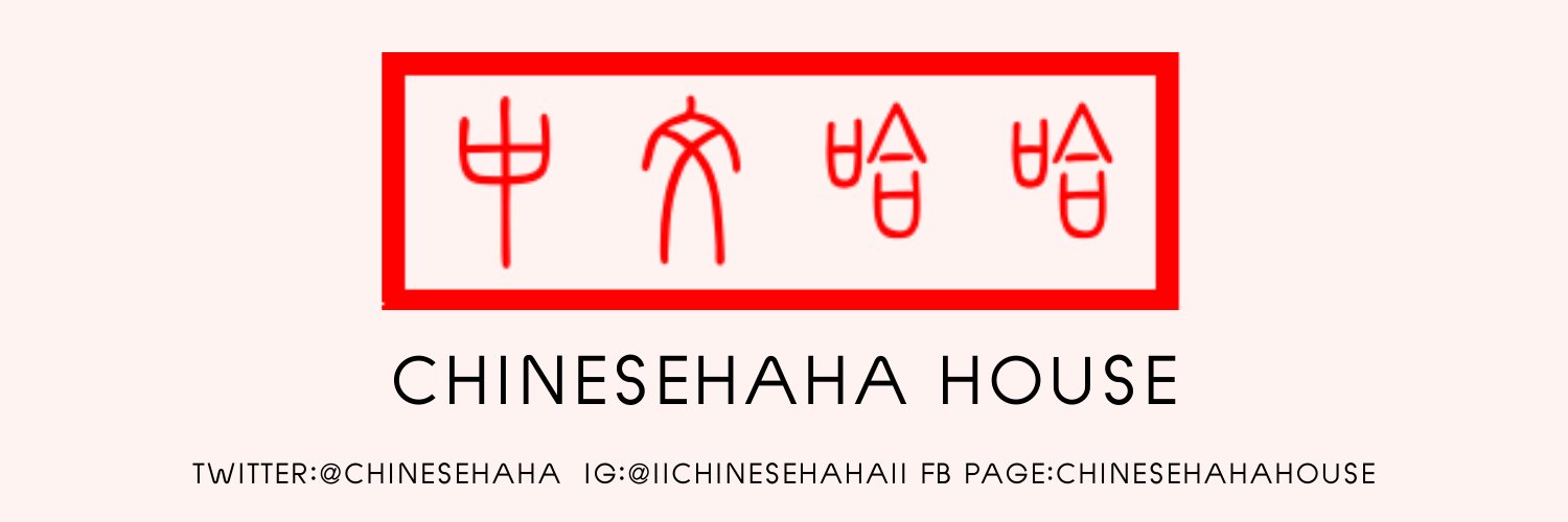 chinesehaha's profile banner image