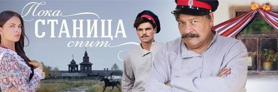 Пока станица спит banner