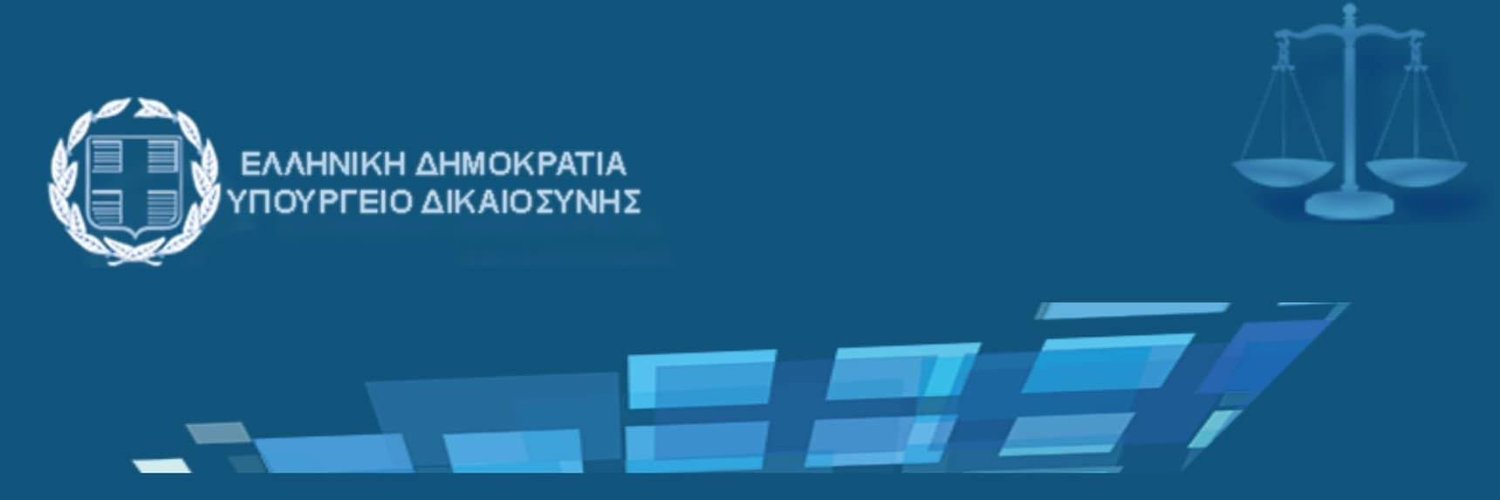 Υπουργείο Δικαιοσύνης banner