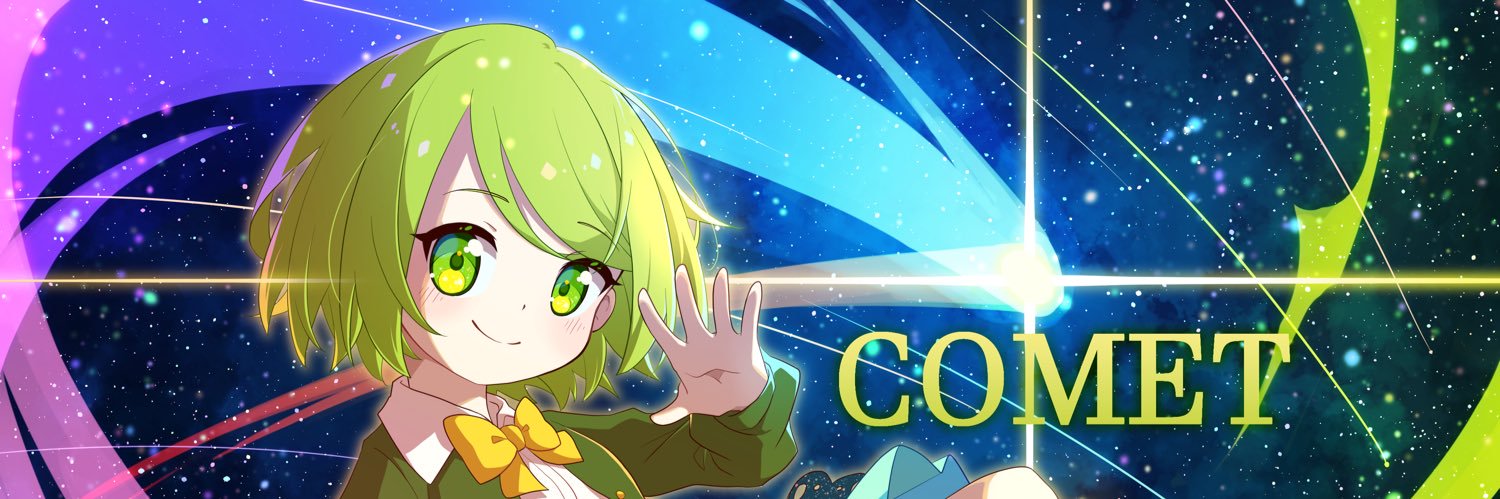 コメット banner