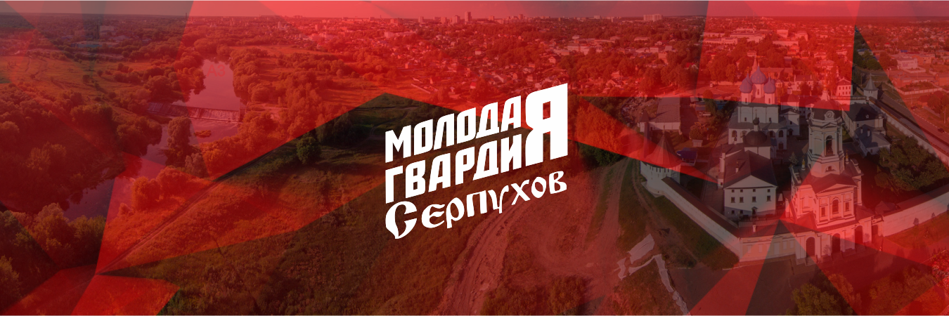 Молодая гвардия (@Mger_serpukhov) / Posts / X